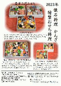 　2023年『かんざ特製おせち料理』